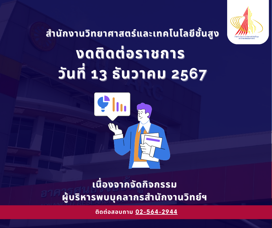 งดติดต่อราชการ วันที่ 13 ธันวาคม 2567